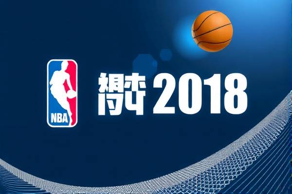 2018年10月18日NBA湖人录像,2018湖人赛程